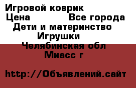 Игровой коврик Tiny Love › Цена ­ 2 800 - Все города Дети и материнство » Игрушки   . Челябинская обл.,Миасс г.